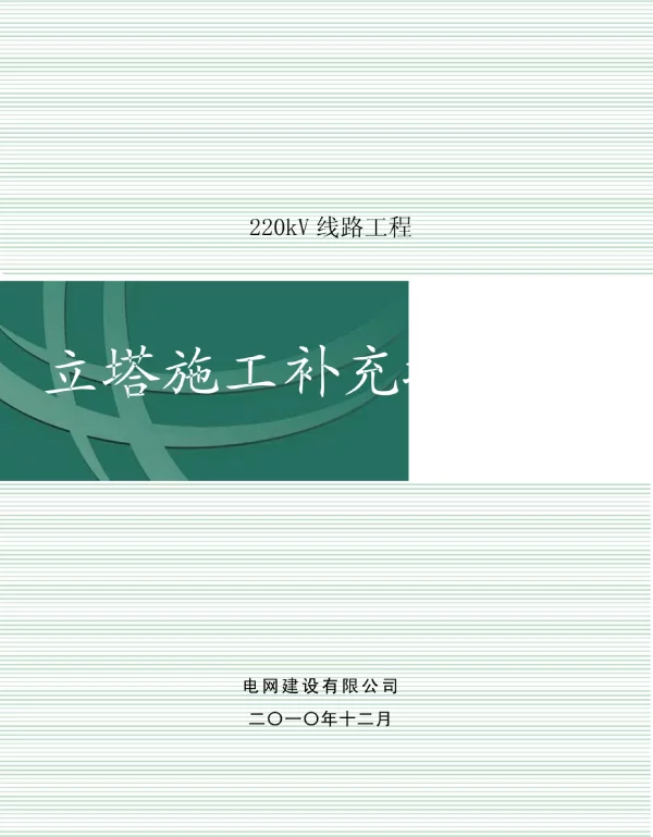 220kV线立塔施工补充技术规定