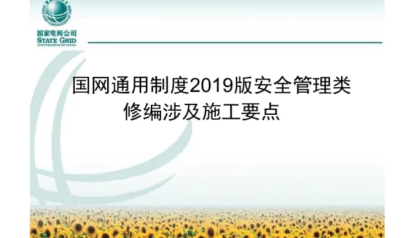 2019安全类通用制度修编要点