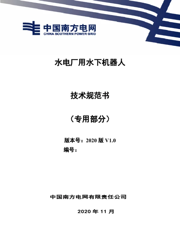 南方电网2021水电厂用水下机器人技术规范书（专用部分）