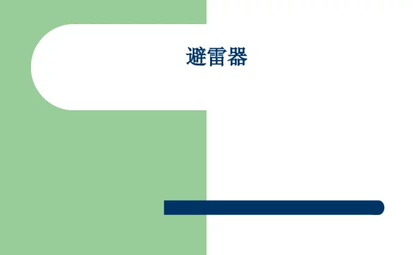 避雷器基础介绍