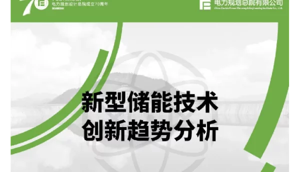 电规总院：新型储能技术创新趋势分析