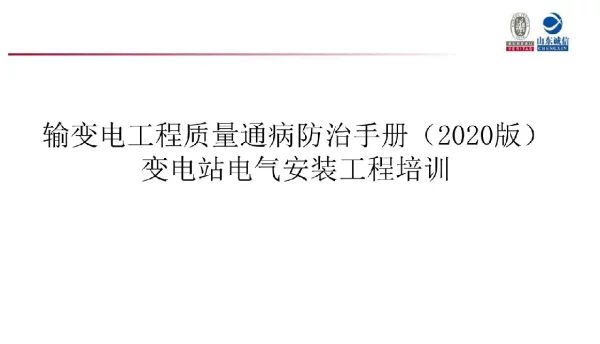 输变电工程质量通病防治手册（2020年版）电气
