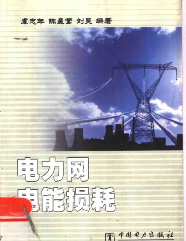 电力网电能损耗