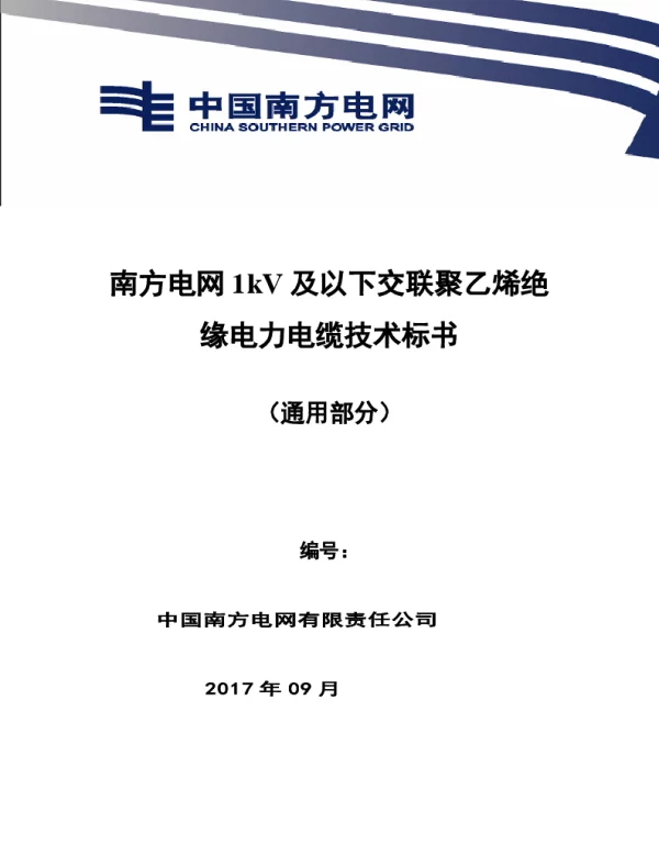 南方电网1kV及以下交联聚乙烯绝缘电力电缆技术规范书（通用部分）