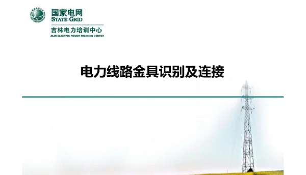 电力线路金具识别及连接