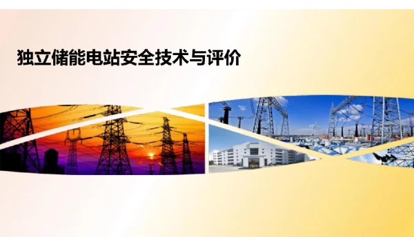 独立储能电站安全技术与评价