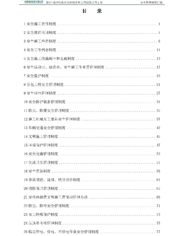 输变电工程线路工程安全管理制度汇编
