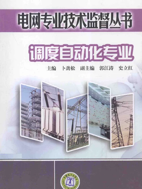 电网专业技术监督丛书调度自动化专业