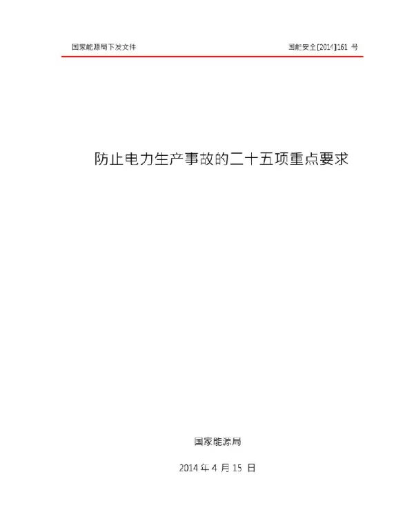 国能安全[2014]161号-防止电力生产事故的二十五项重点要求