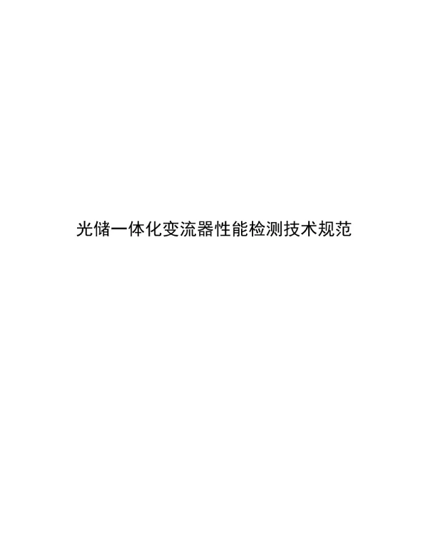 2024光储一体化变流器性能检测技术规范