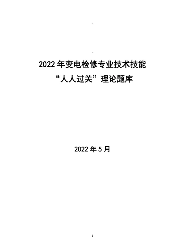 变电检修题库汇总-2022检修