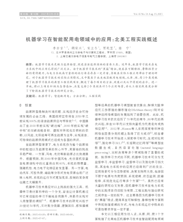 机器学习在智能配用电领域中的应用_北美工程实践概述
