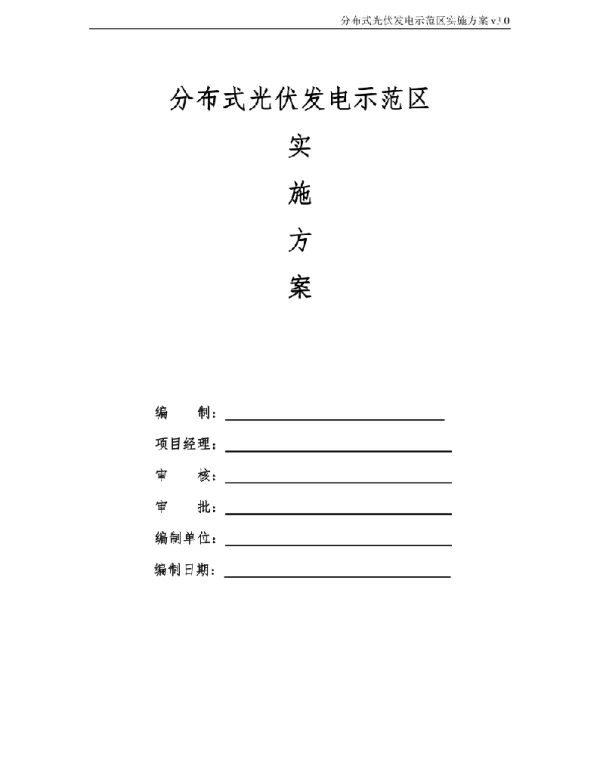 分布式光伏发电示范区实施方案