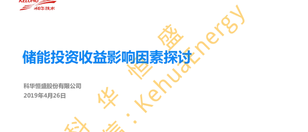 林金水-储能投资收益影响因素探讨