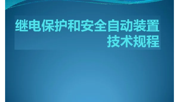 继电保护和安全自动装置技术规程