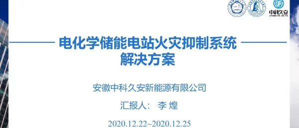 电化学储能系统火灾防控技术解决方案（李煌）