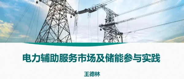 电力辅助服务市场及储能参与实践