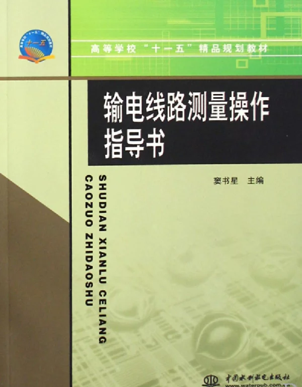 输电线路测量操作指导书