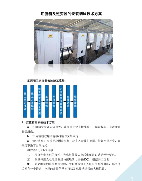 汇流箱及逆变器的安装调试技术方案