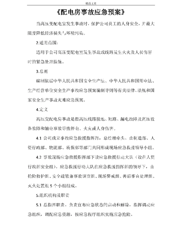 《配电房事故应急预案》