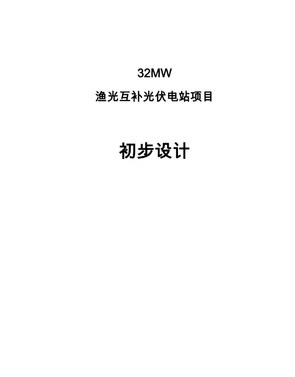 32MW渔光互补光伏电站项目初步设计