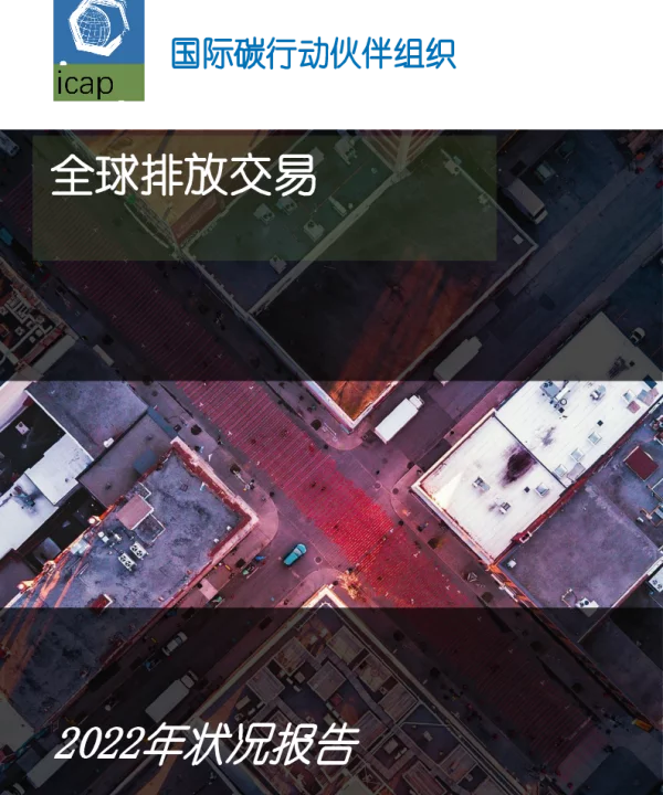 2022年全球碳市场年度报告