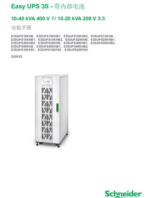 施耐德EasyUPS3S-带内部电池10–40kVA3_3安装手册