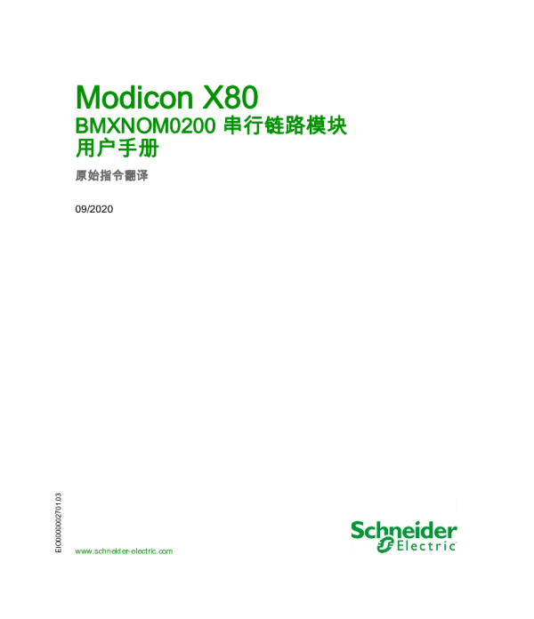 施耐德ModiconX80-BMXNOM0200串行链路模块用户手册