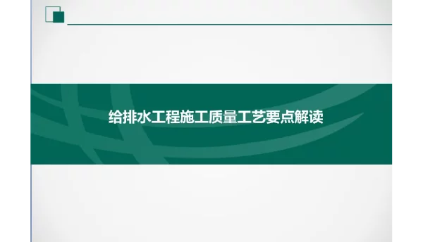 137页2022年变电站给排水工程施工质量工艺要点解读课件