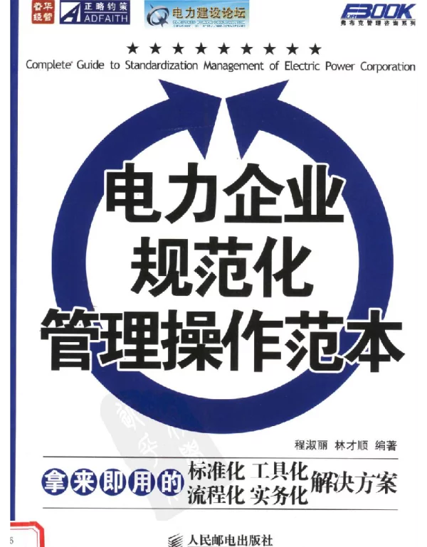 电力企业规范化管理操作范本
