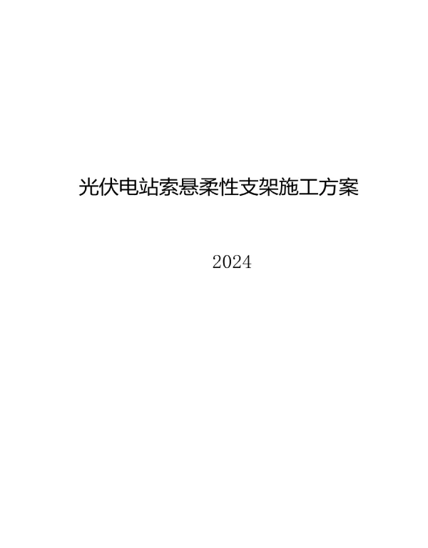 2024光伏电站索悬柔性支架施工方案