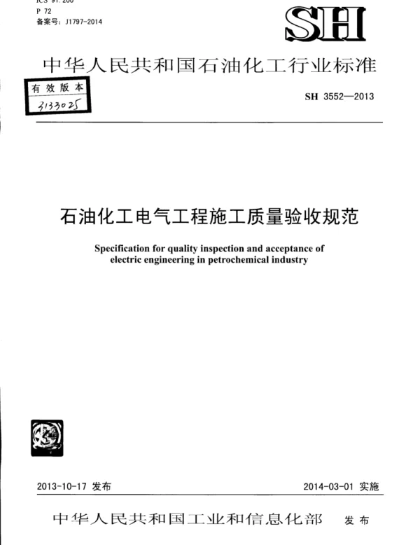 SH3552-2013石油化工电气工程施工质量验收规范