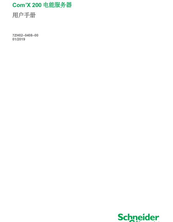施耐德Com’X200电能服务器用户手册