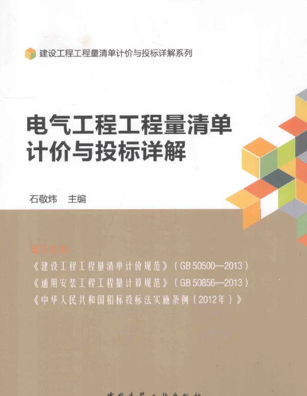 电气工程工程量清单计价与投标详解[石敬炜主编]2013年