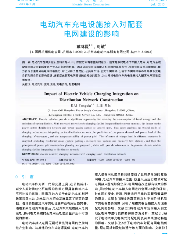 电动汽车充电设施接入对配套电网建设的影响_戴咏夏