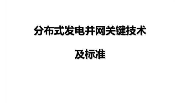 125页分布式发电并网关键技术及标准