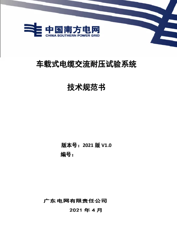 车载式电缆交流耐压试验系统0420
