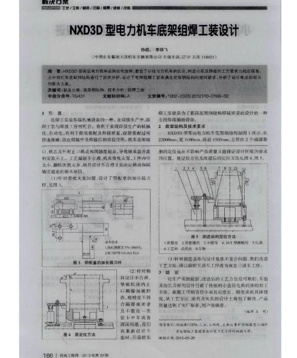 NXD3D型电力机车底架组焊工装设计