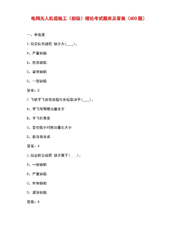 电网无人机巡检工（初级）理论考试题库及答案（600题）