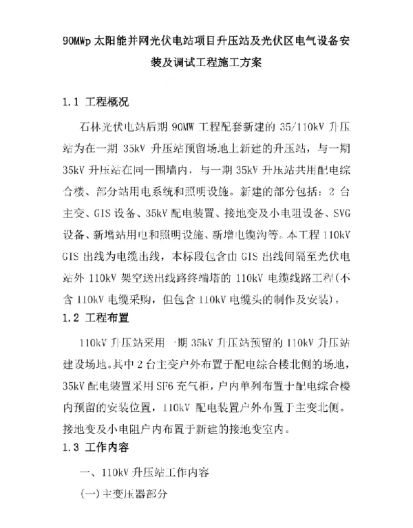 90MWp太阳能并网光伏电站项目升压站及光伏区电气设备安装及调试工程施工方案