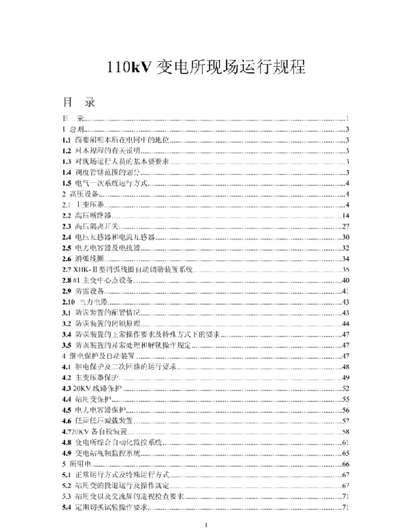 10KV变电所现场运行规