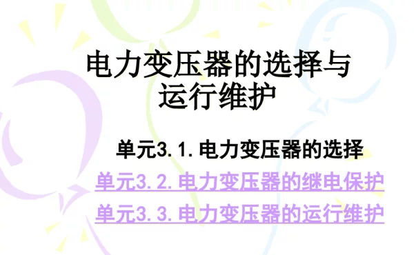 电力变压器的选择与运行维护
