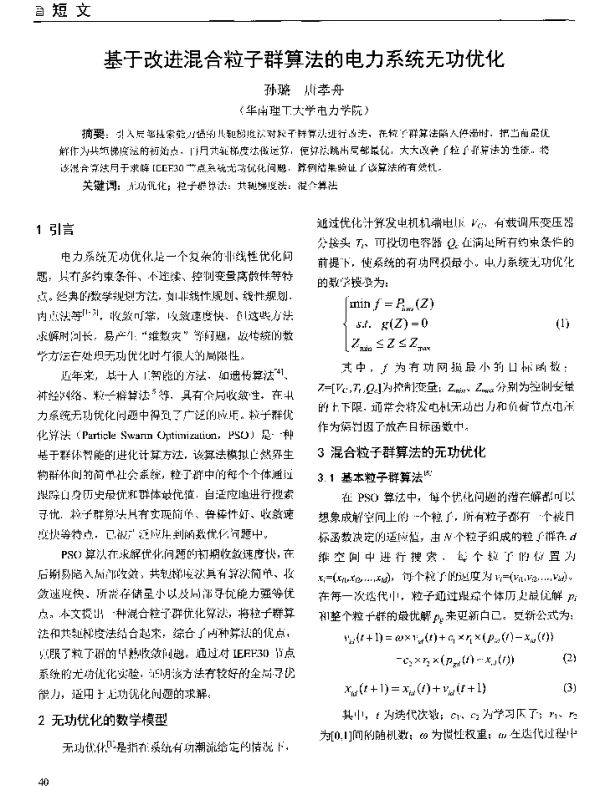 基于改进混合粒子群算法的电力系统无功优化