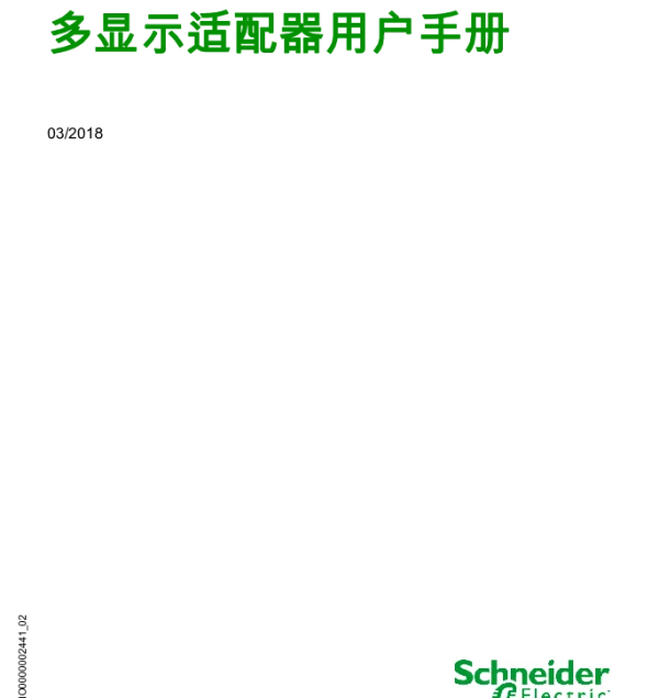 施耐德HMIZMDARXMultiDisplayAdapter用户手册