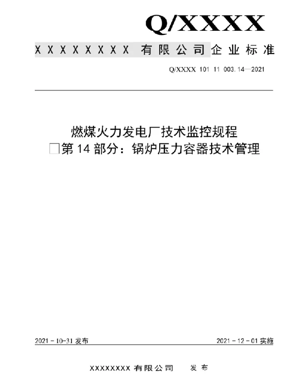 2021版燃煤电厂技术监控规程-锅炉压力容器技术管理14