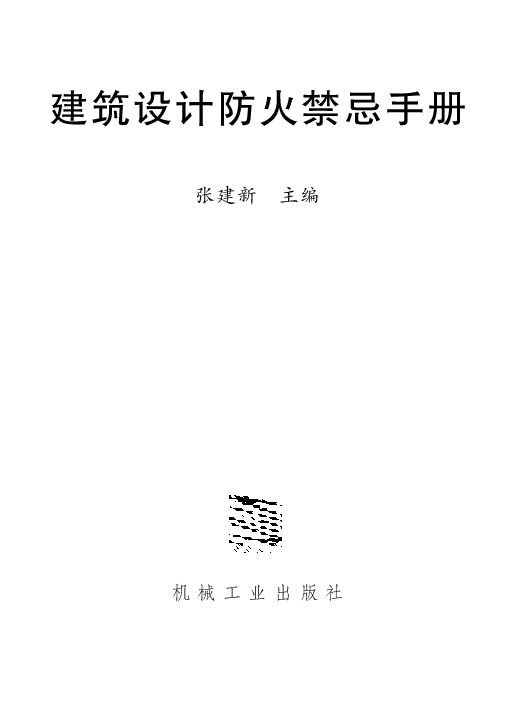 《建筑设计防火禁忌手册》