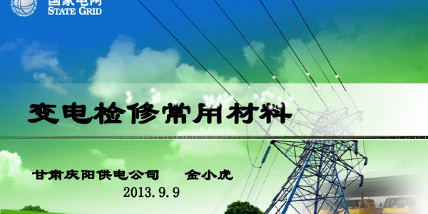 变电检修常用材料（使用）