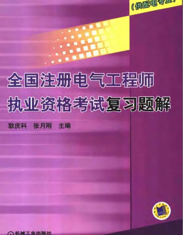 全国注册电气工程师执业资格考试复习题解供配电专业