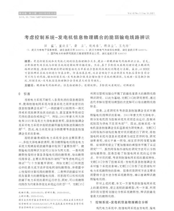 考虑控制系统-发电机信息物理耦合的脆弱输电线路辨识