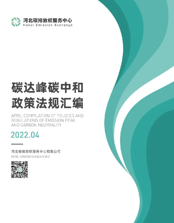 碳达峰碳中和4月政策法规汇编